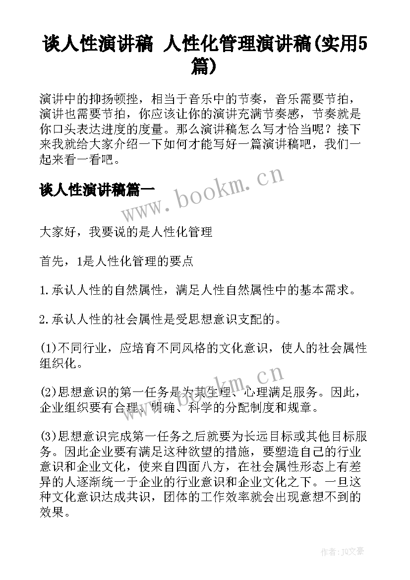 谈人性演讲稿 人性化管理演讲稿(实用5篇)