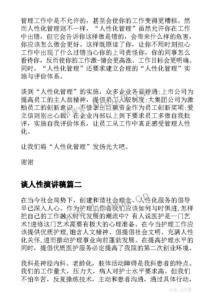 谈人性演讲稿 人性化管理演讲稿(实用5篇)