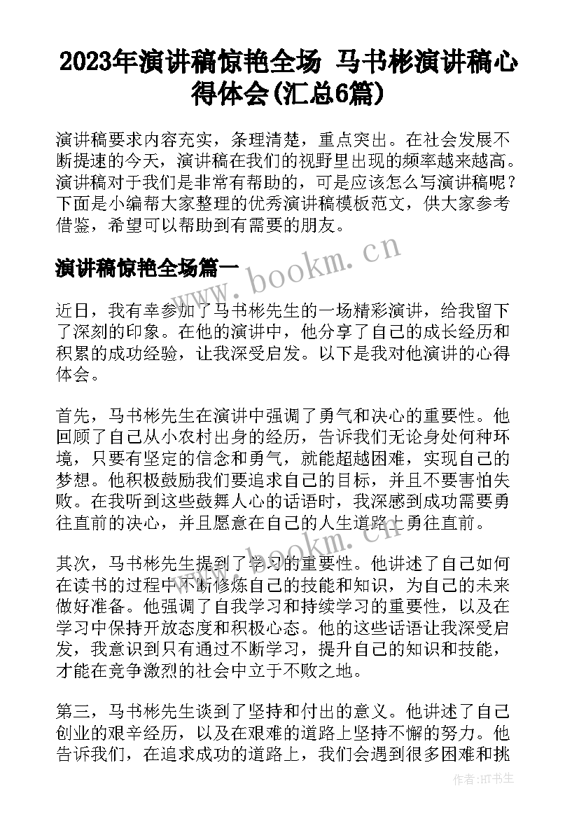 2023年演讲稿惊艳全场 马书彬演讲稿心得体会(汇总6篇)