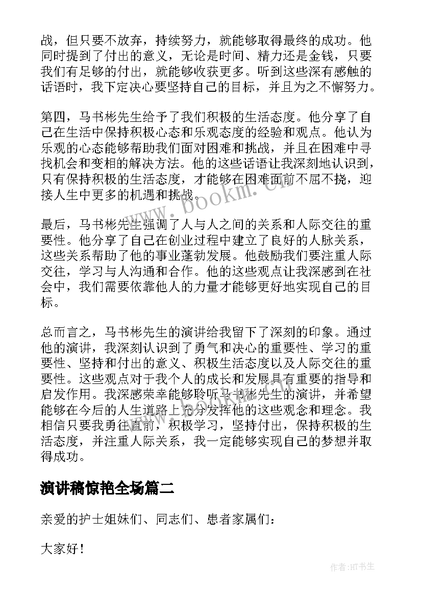 2023年演讲稿惊艳全场 马书彬演讲稿心得体会(汇总6篇)