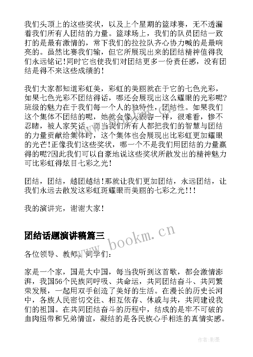 团结话题演讲稿 以团结为话题经典演讲稿(汇总5篇)