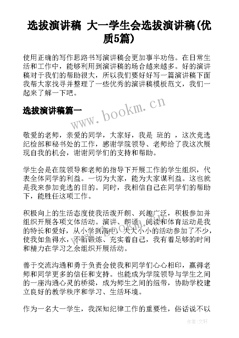 选拔演讲稿 大一学生会选拔演讲稿(优质5篇)