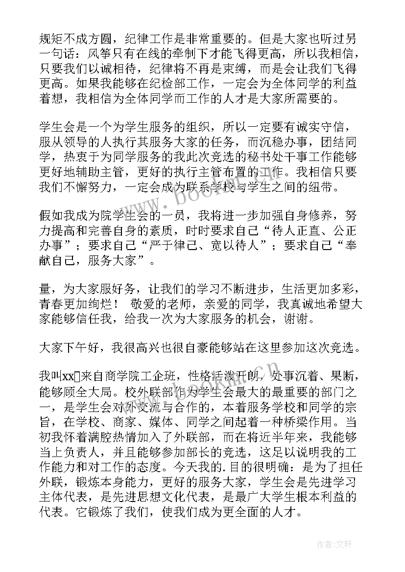 选拔演讲稿 大一学生会选拔演讲稿(优质5篇)