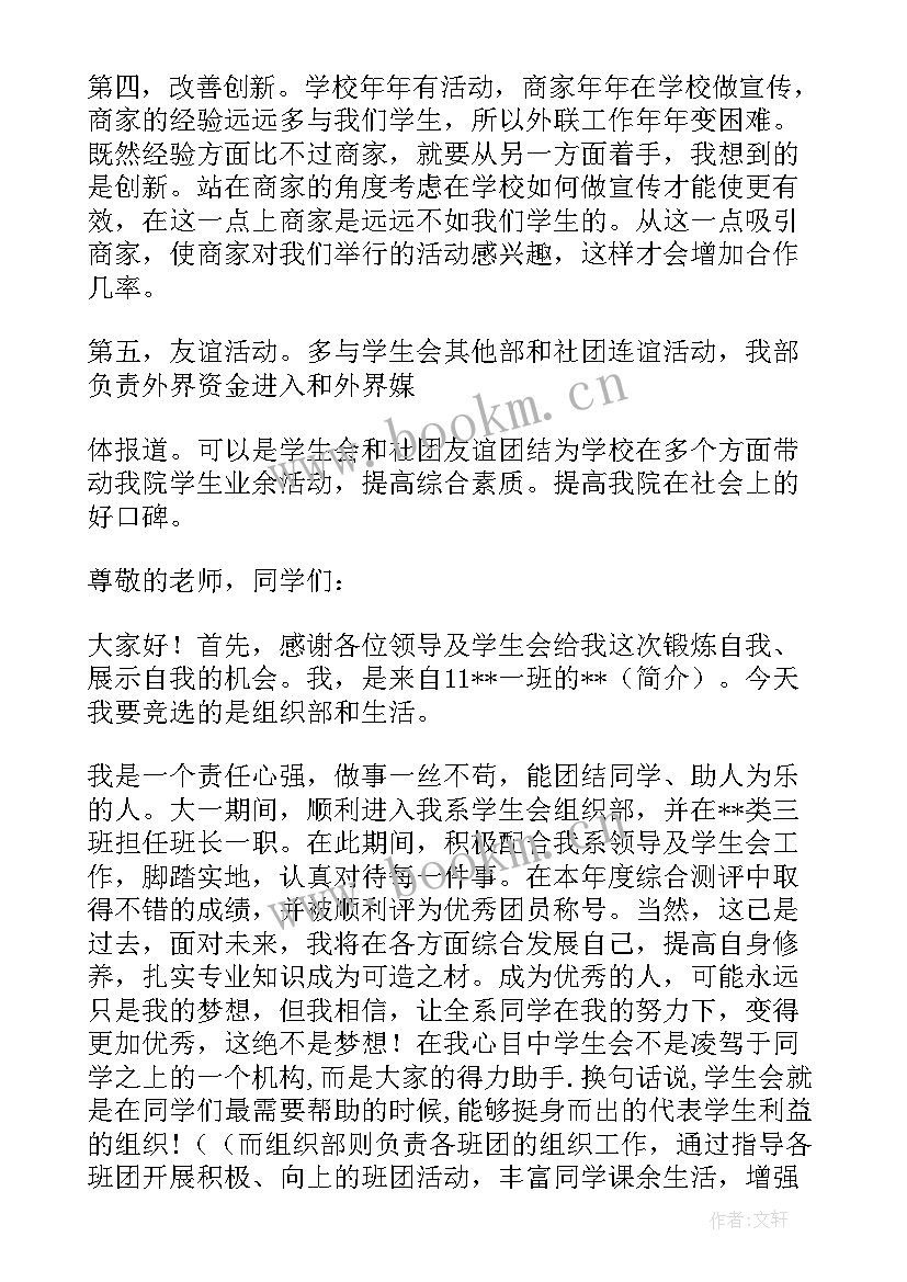 选拔演讲稿 大一学生会选拔演讲稿(优质5篇)