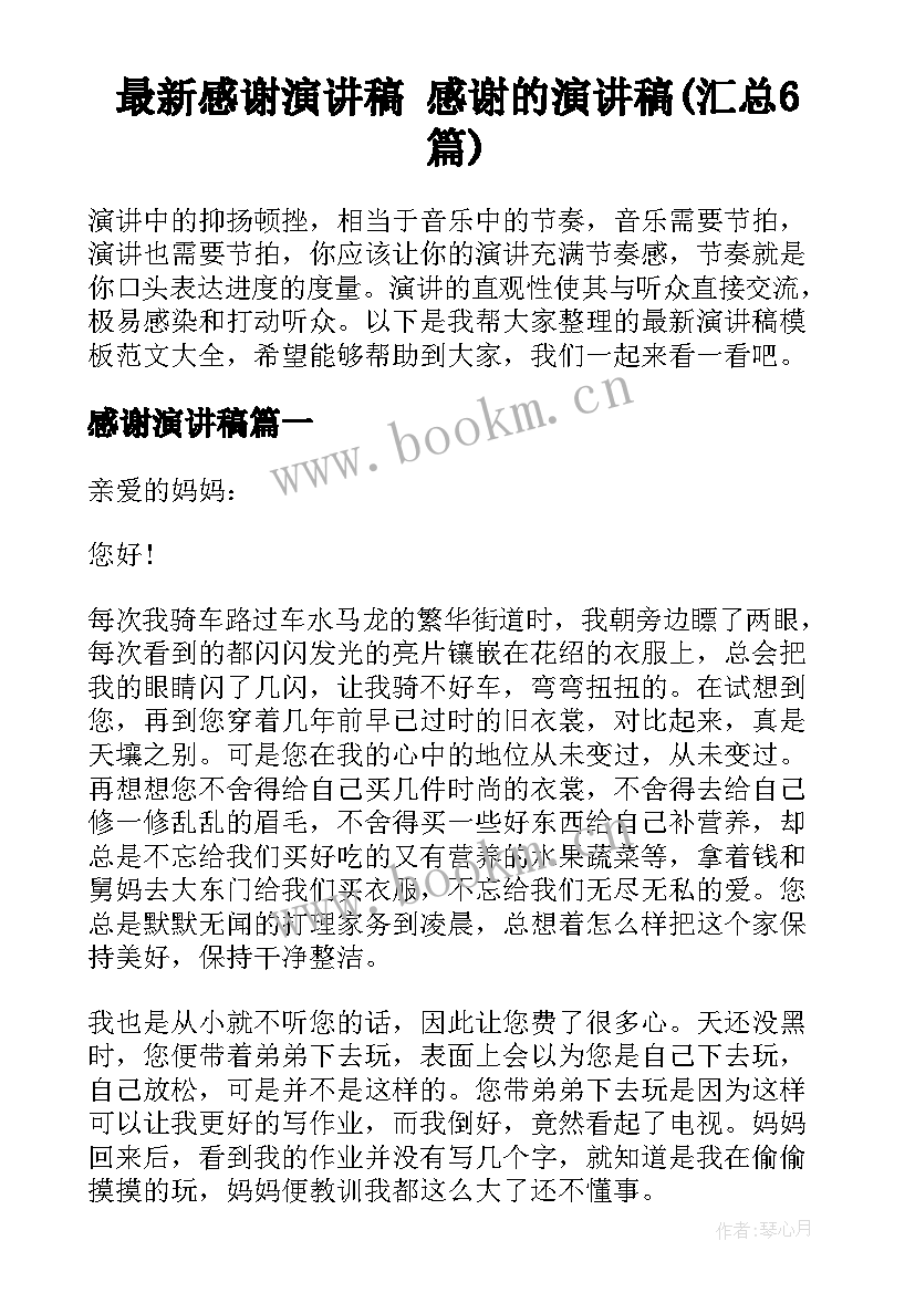 最新感谢演讲稿 感谢的演讲稿(汇总6篇)