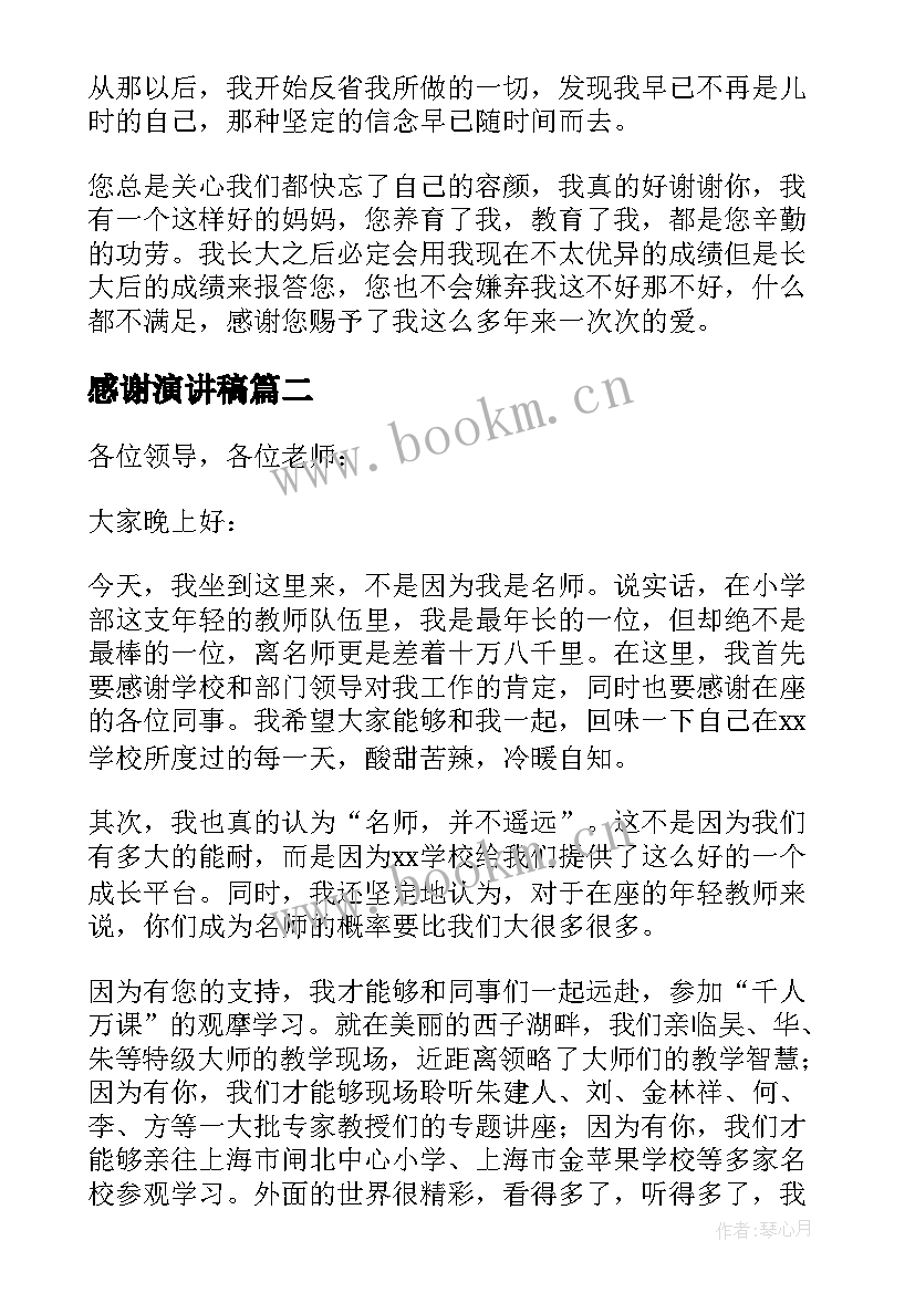 最新感谢演讲稿 感谢的演讲稿(汇总6篇)