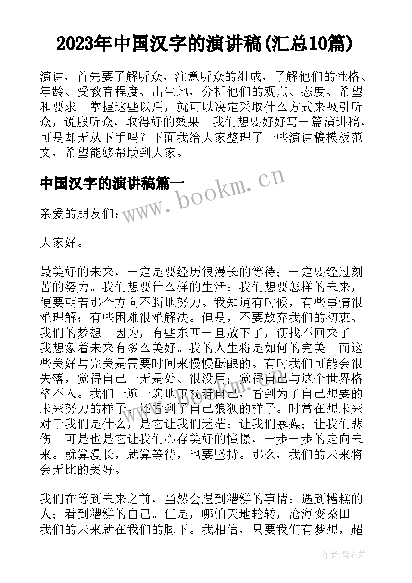 2023年中国汉字的演讲稿(汇总10篇)