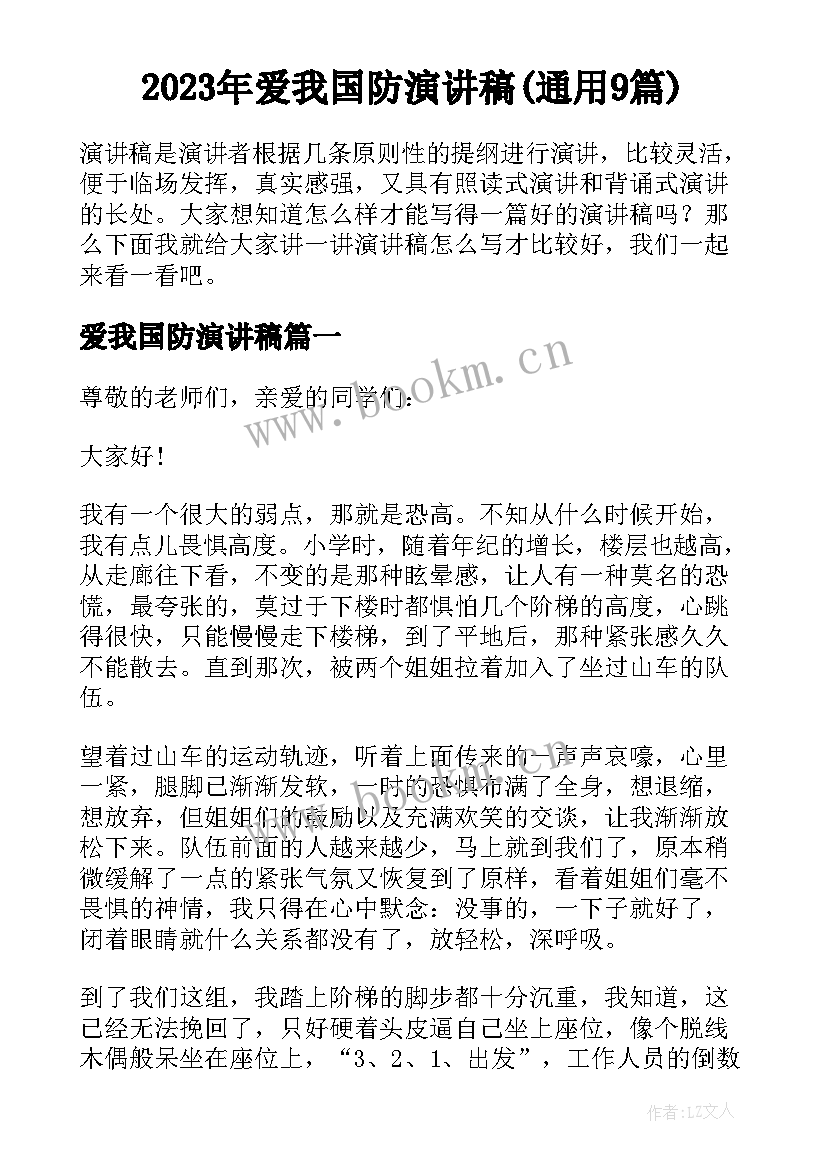 2023年爱我国防演讲稿(通用9篇)