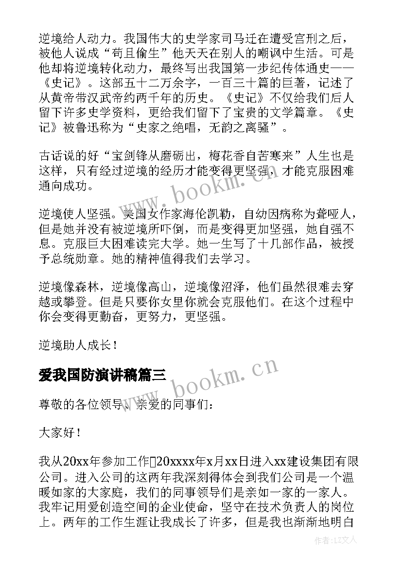 2023年爱我国防演讲稿(通用9篇)