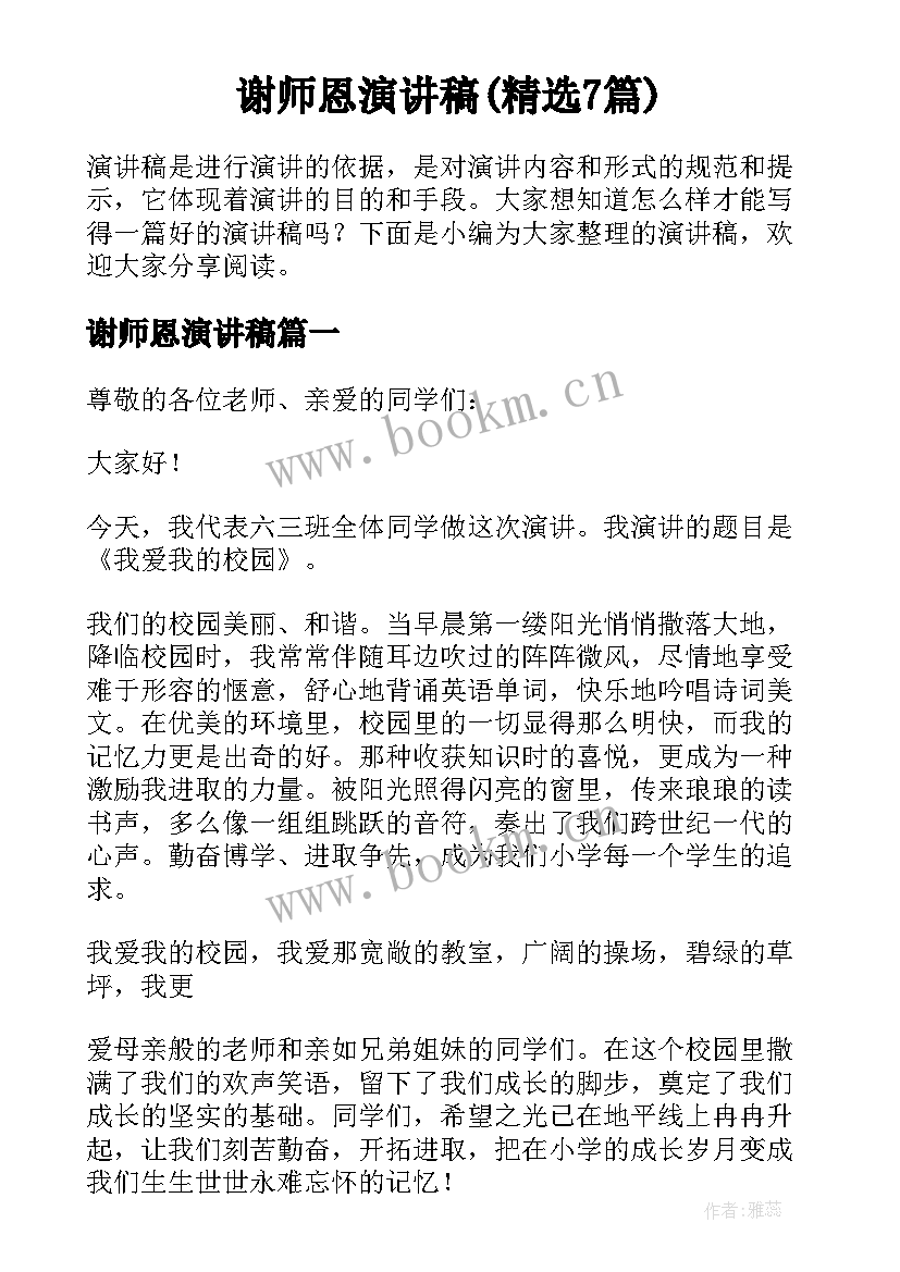 谢师恩演讲稿(精选7篇)