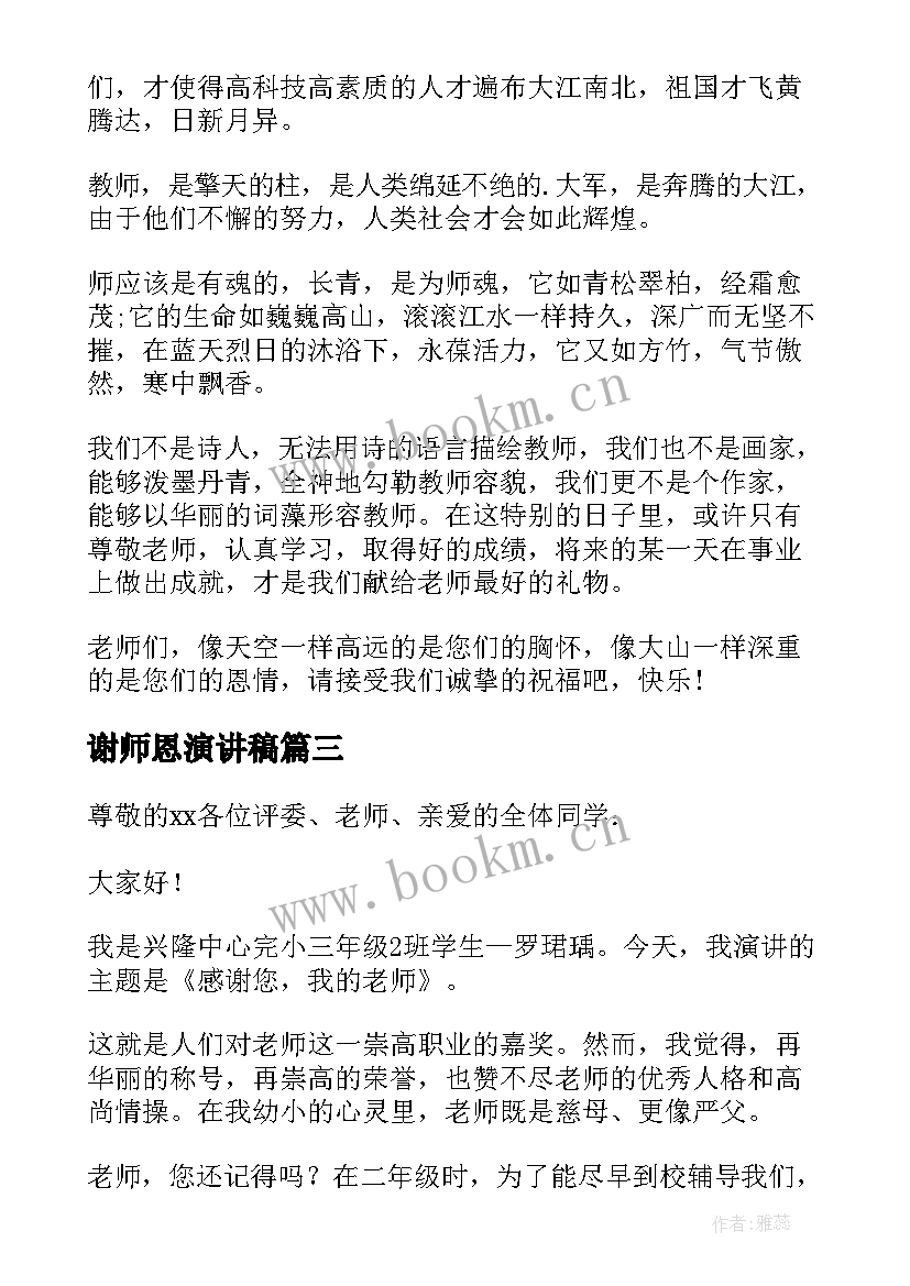 谢师恩演讲稿(精选7篇)