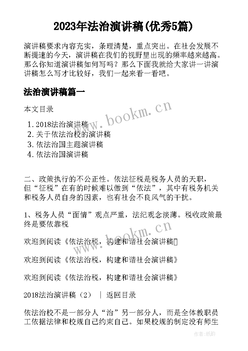 2023年法治演讲稿(优秀5篇)