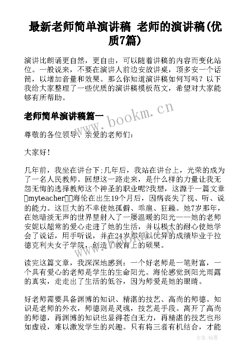 最新老师简单演讲稿 老师的演讲稿(优质7篇)