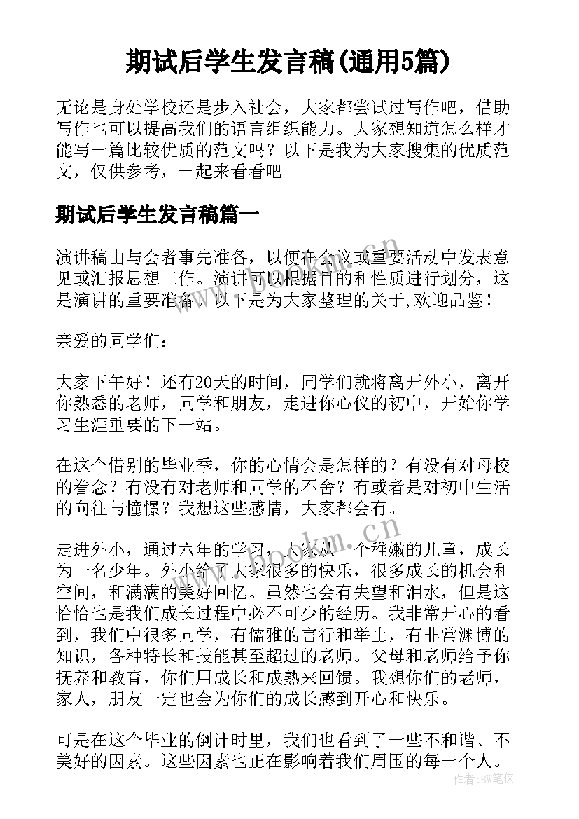 期试后学生发言稿(通用5篇)