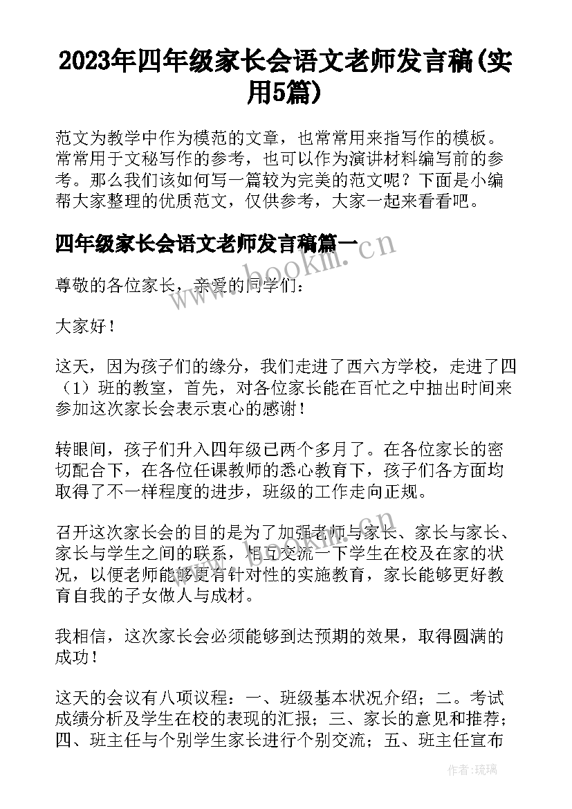 2023年四年级家长会语文老师发言稿(实用5篇)