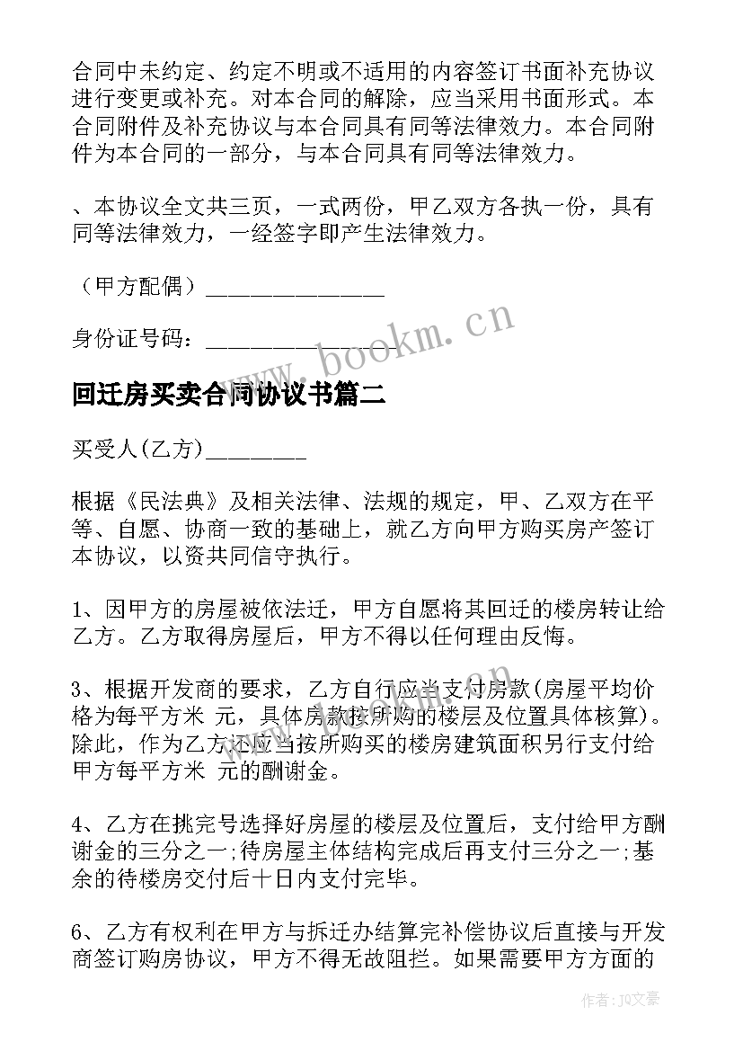 2023年回迁房买卖合同协议书(汇总5篇)