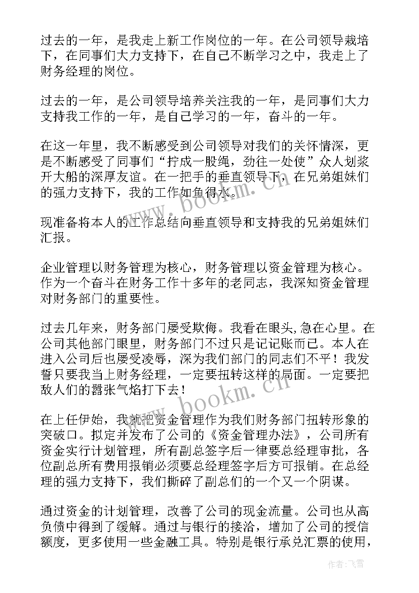 财务经理的发言稿(汇总5篇)