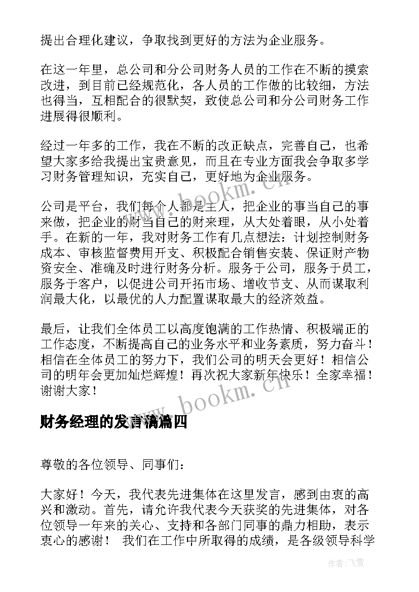 财务经理的发言稿(汇总5篇)