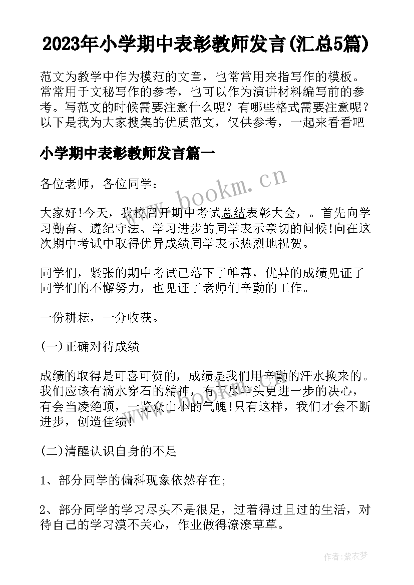 2023年小学期中表彰教师发言(汇总5篇)