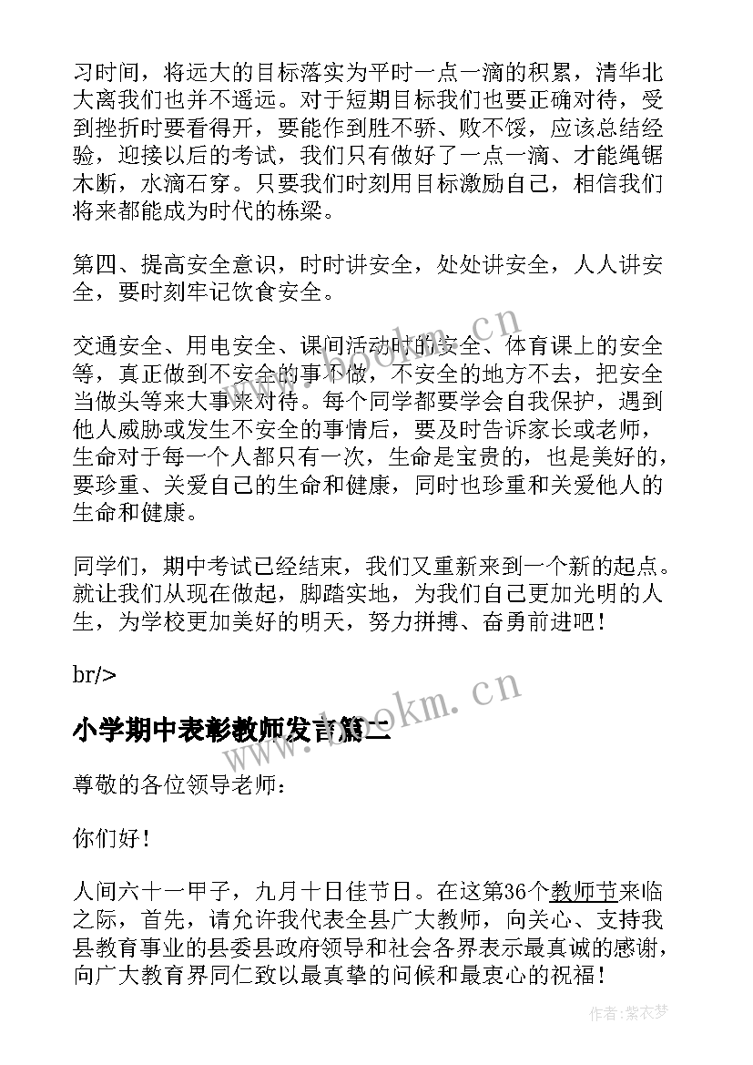 2023年小学期中表彰教师发言(汇总5篇)