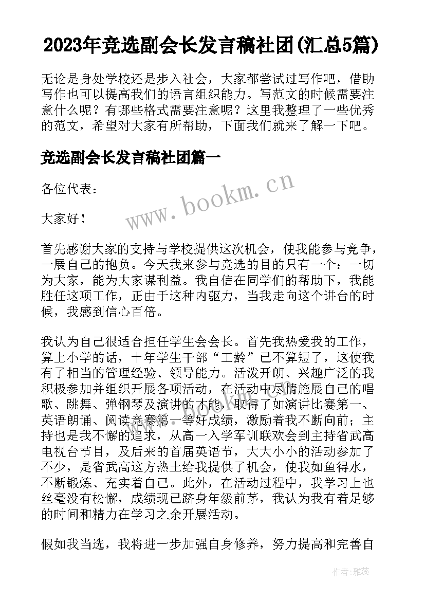 2023年竞选副会长发言稿社团(汇总5篇)