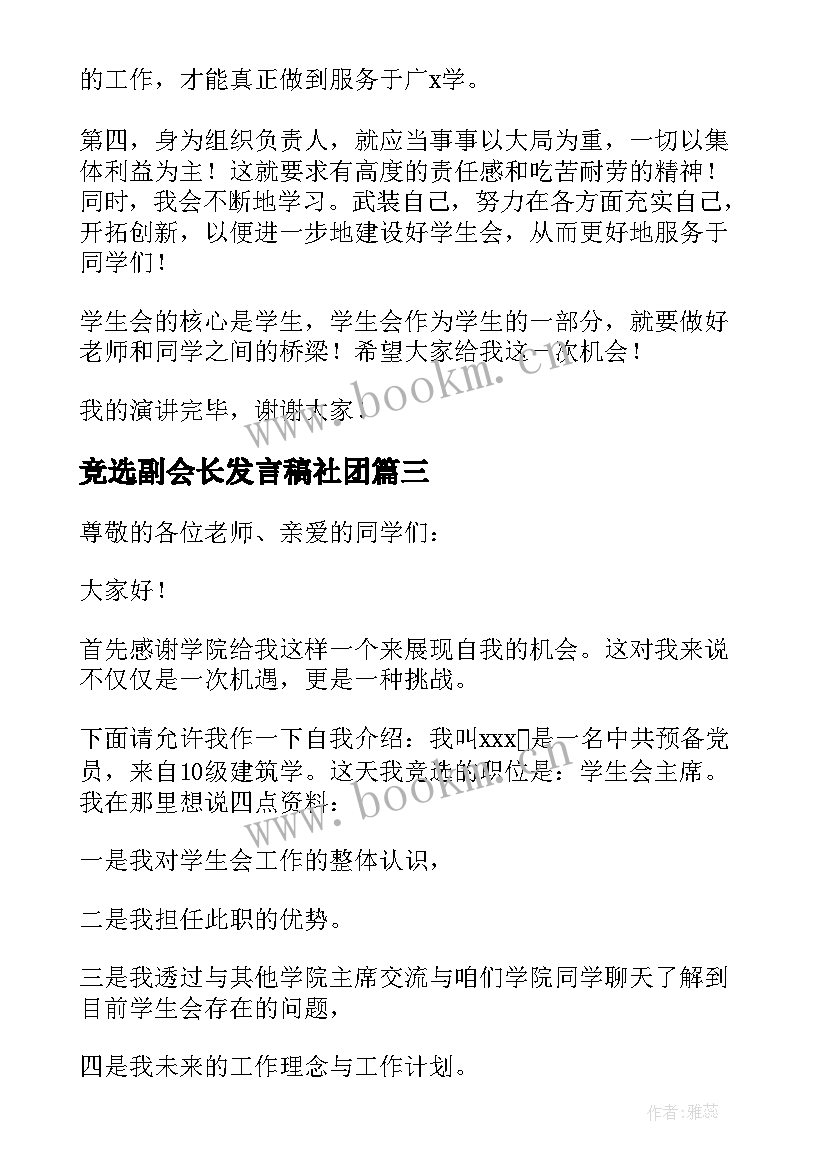 2023年竞选副会长发言稿社团(汇总5篇)