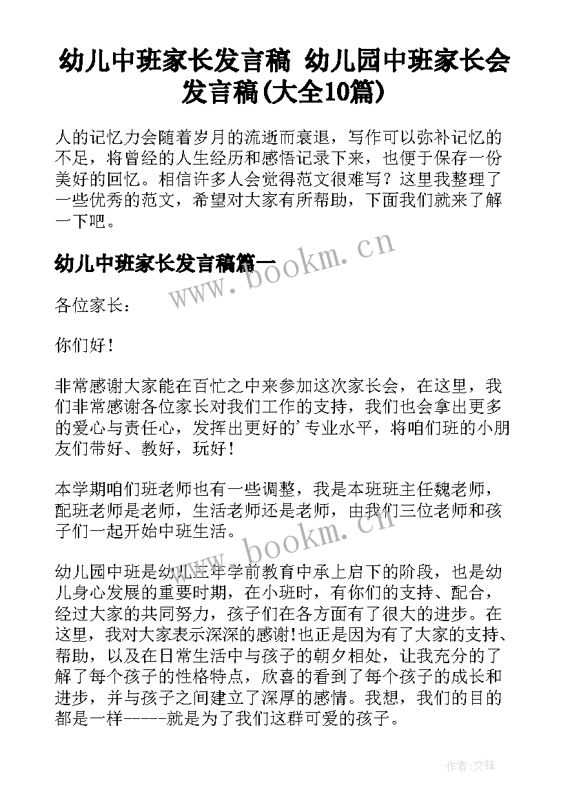 幼儿中班家长发言稿 幼儿园中班家长会发言稿(大全10篇)