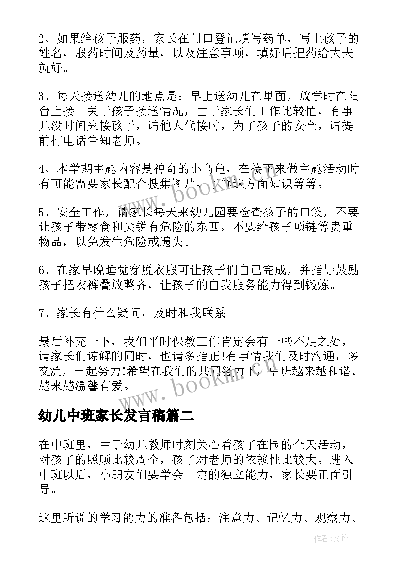 幼儿中班家长发言稿 幼儿园中班家长会发言稿(大全10篇)