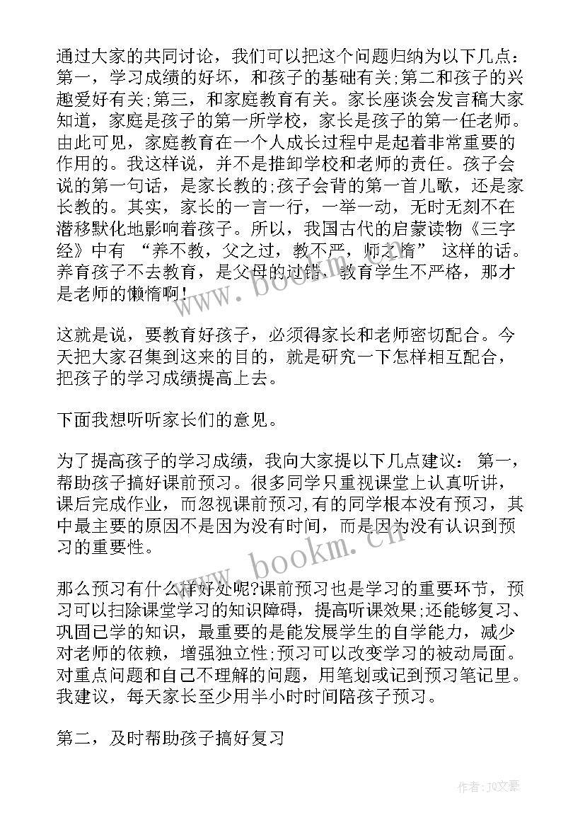 学校座谈会家长发言稿(实用5篇)