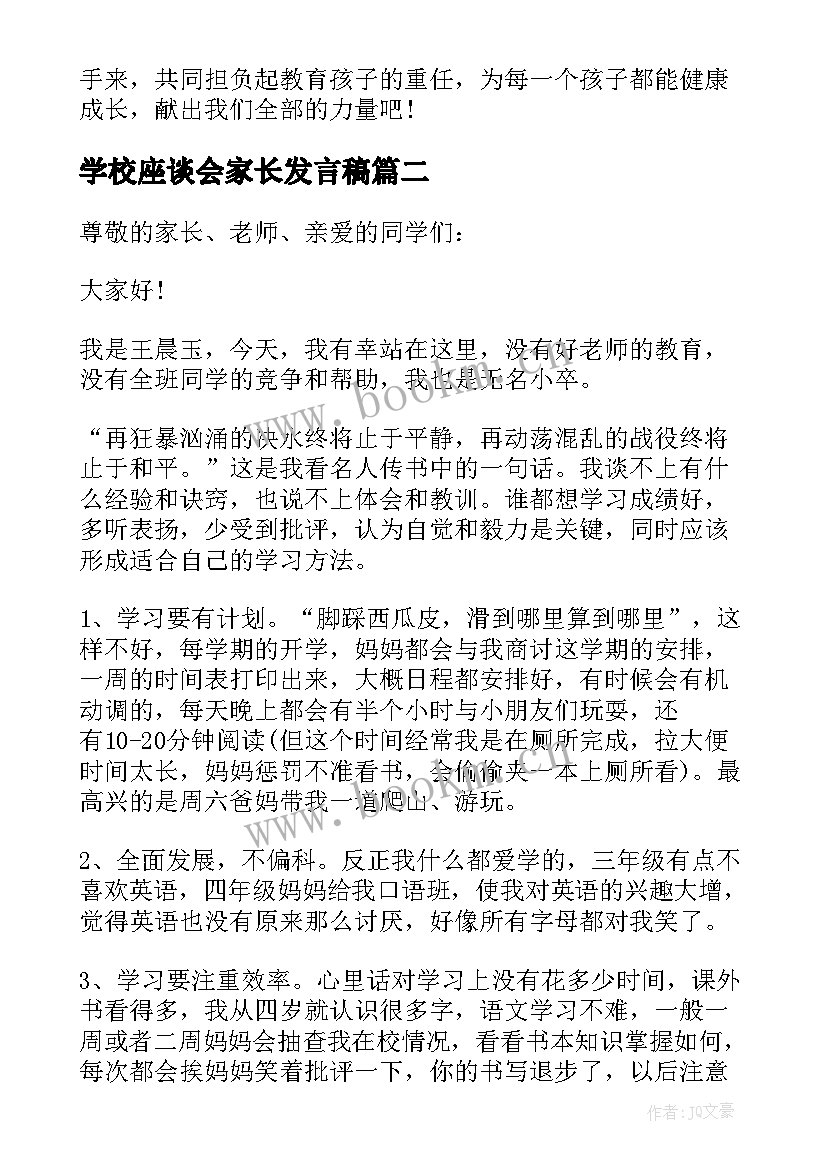 学校座谈会家长发言稿(实用5篇)