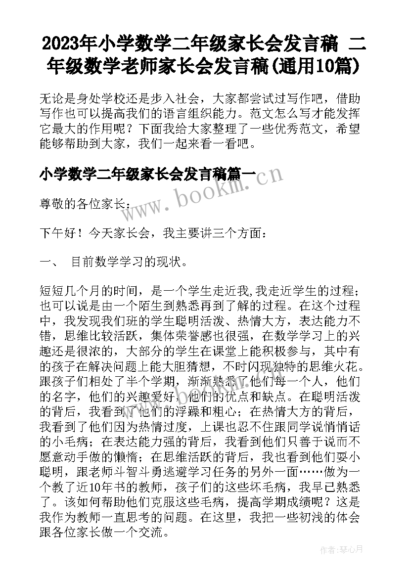 2023年小学数学二年级家长会发言稿 二年级数学老师家长会发言稿(通用10篇)