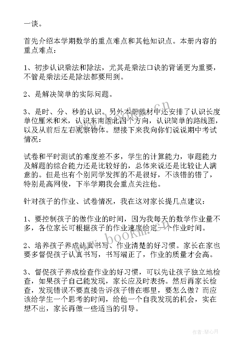 2023年小学数学二年级家长会发言稿 二年级数学老师家长会发言稿(通用10篇)