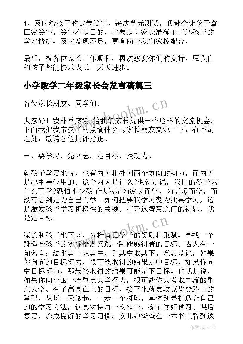 2023年小学数学二年级家长会发言稿 二年级数学老师家长会发言稿(通用10篇)