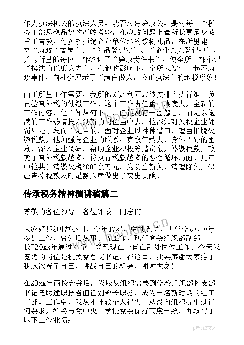 最新传承税务精神演讲稿 税务爱岗敬业演讲稿(汇总6篇)