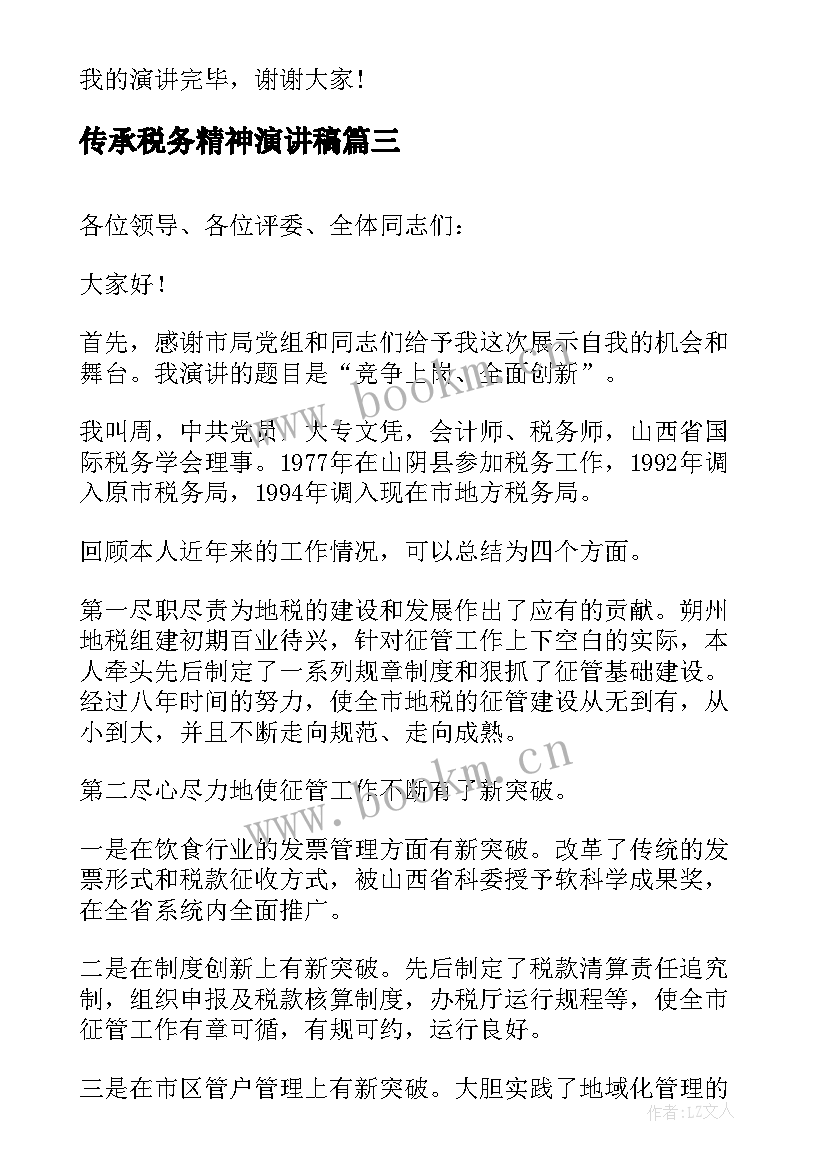 最新传承税务精神演讲稿 税务爱岗敬业演讲稿(汇总6篇)