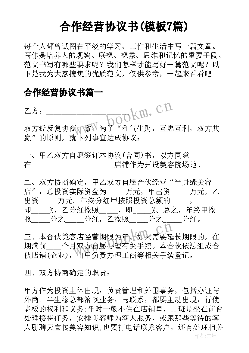 合作经营协议书(模板7篇)