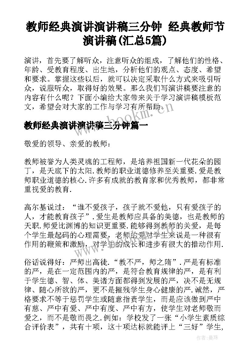 教师经典演讲演讲稿三分钟 经典教师节演讲稿(汇总5篇)