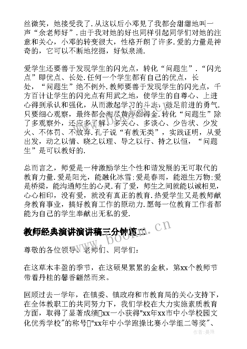 教师经典演讲演讲稿三分钟 经典教师节演讲稿(汇总5篇)