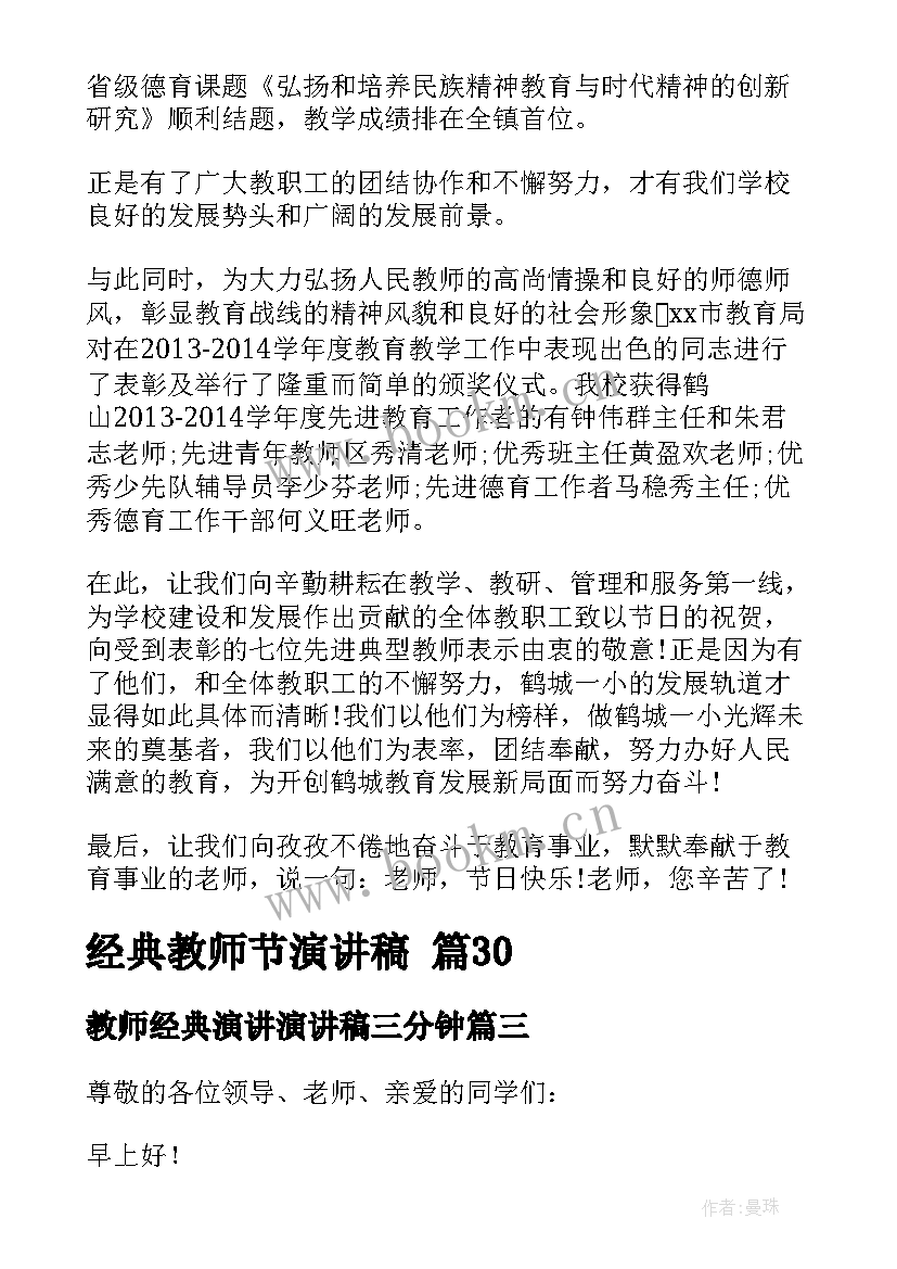 教师经典演讲演讲稿三分钟 经典教师节演讲稿(汇总5篇)