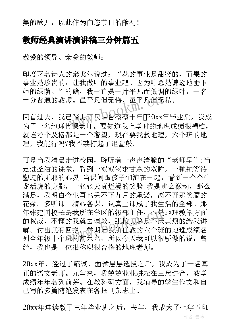 教师经典演讲演讲稿三分钟 经典教师节演讲稿(汇总5篇)