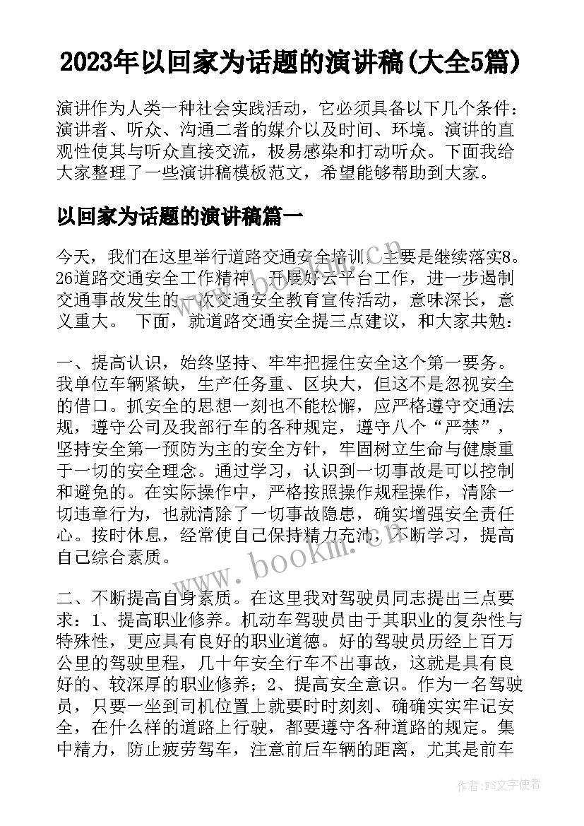 2023年以回家为话题的演讲稿(大全5篇)