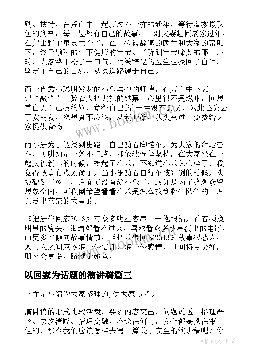 2023年以回家为话题的演讲稿(大全5篇)