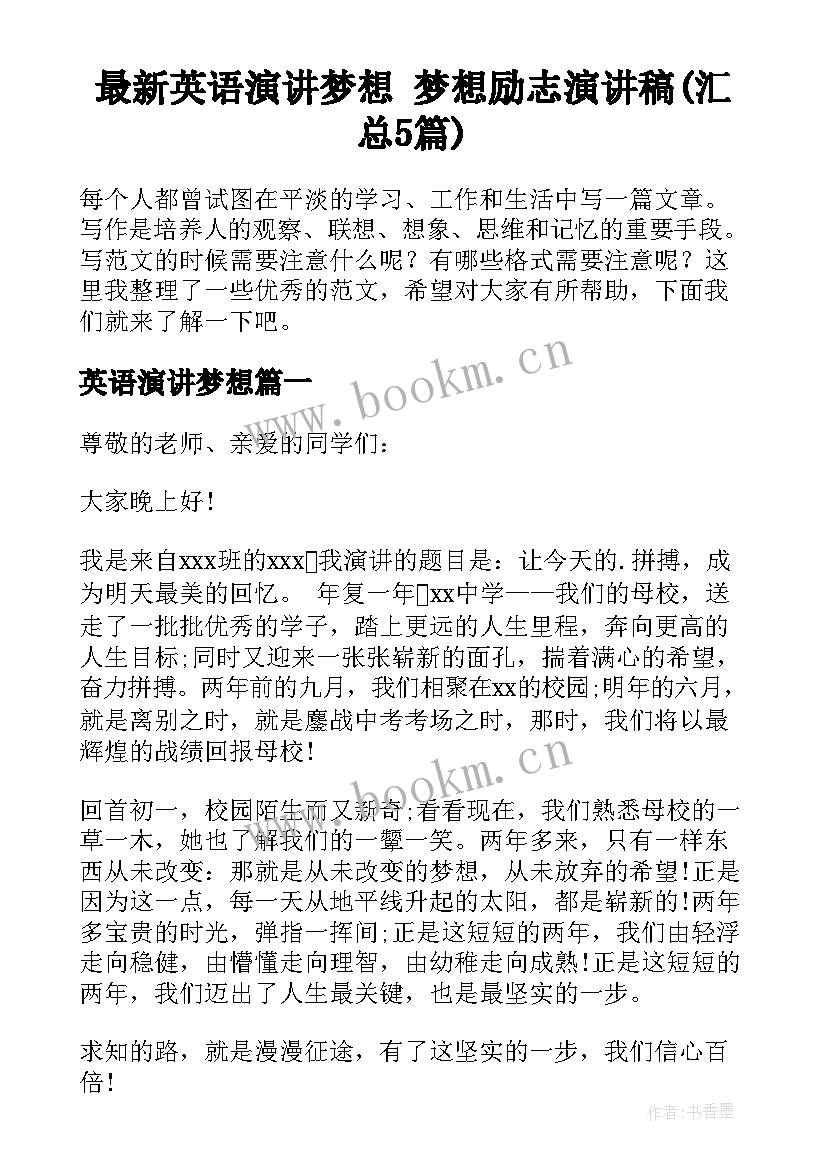 最新英语演讲梦想 梦想励志演讲稿(汇总5篇)