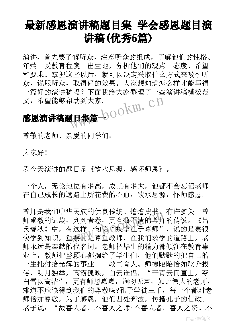 最新感恩演讲稿题目集 学会感恩题目演讲稿(优秀5篇)