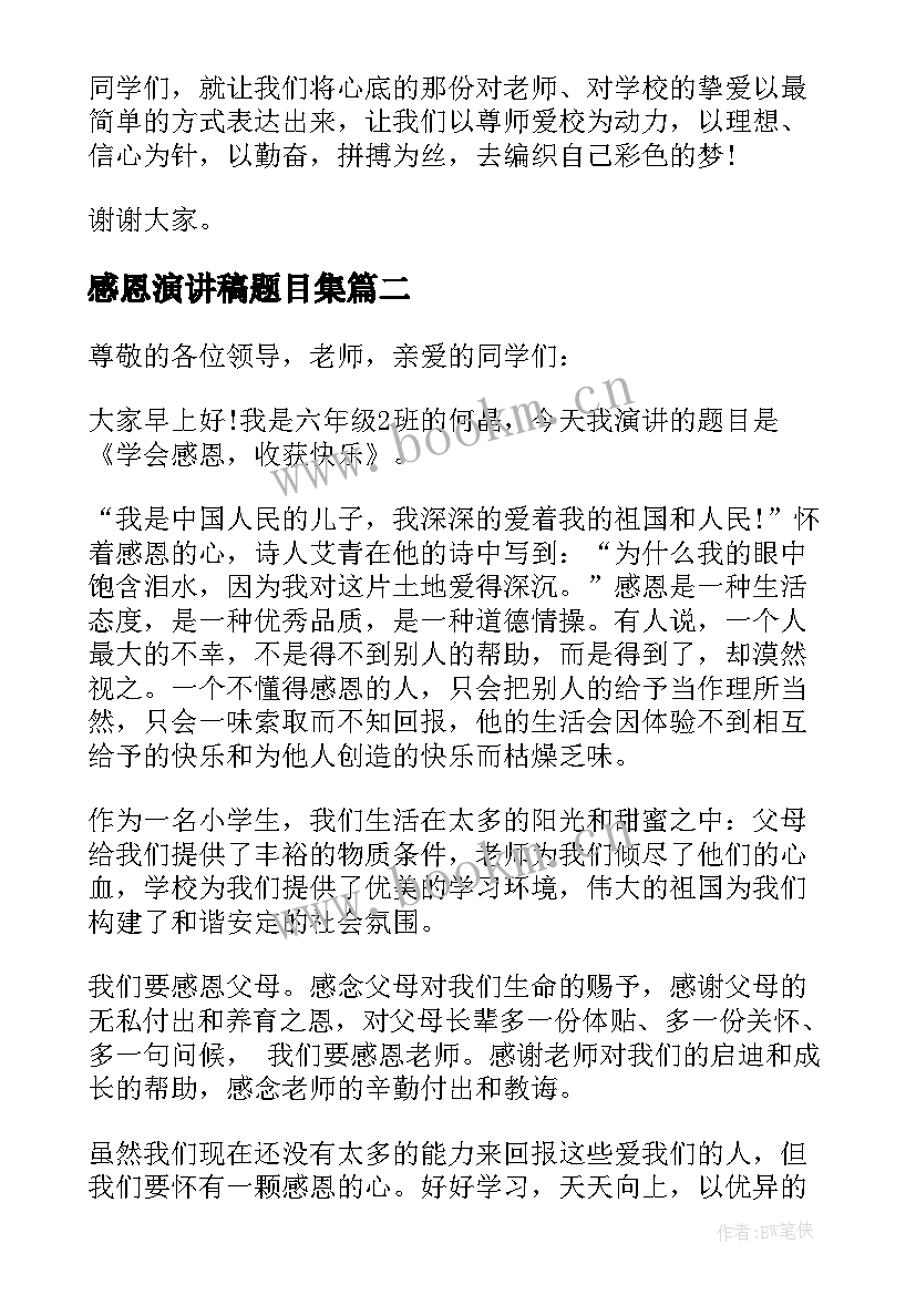 最新感恩演讲稿题目集 学会感恩题目演讲稿(优秀5篇)