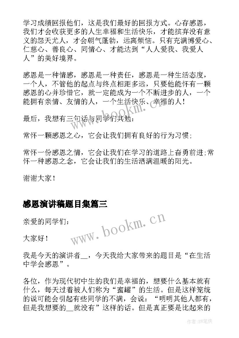 最新感恩演讲稿题目集 学会感恩题目演讲稿(优秀5篇)