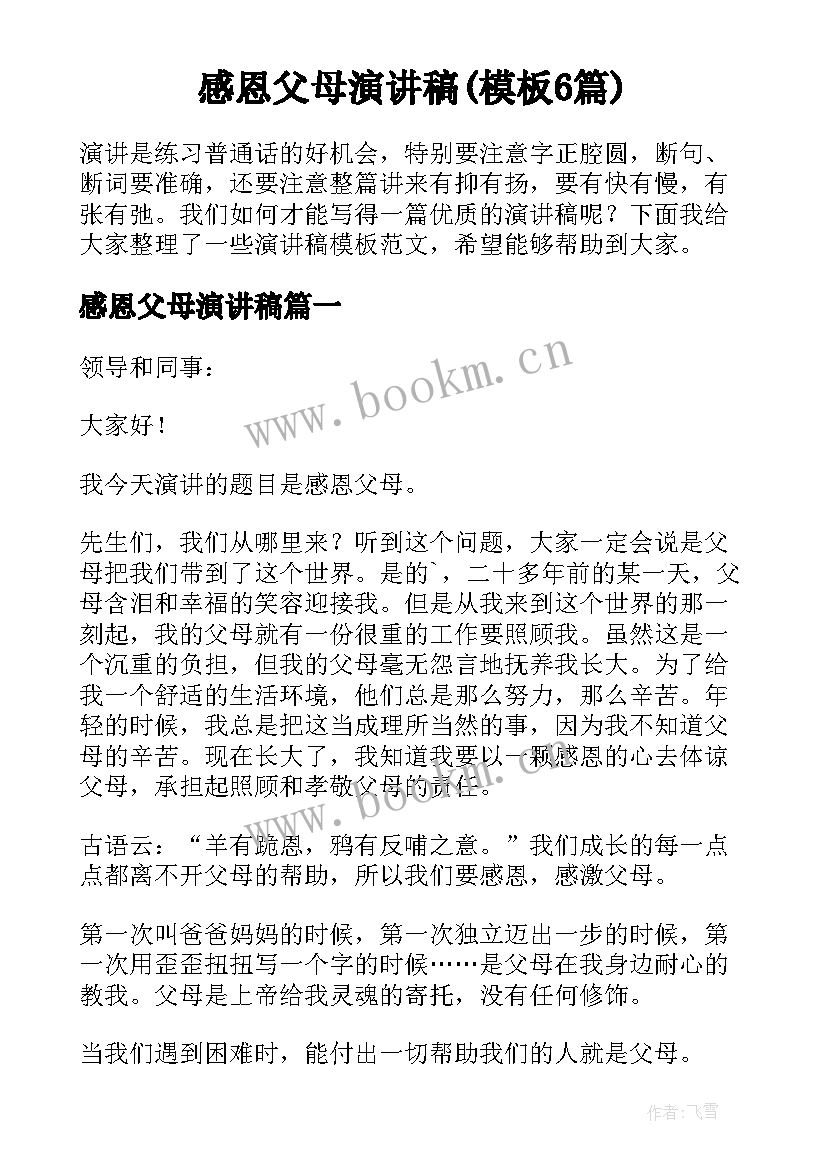 感恩父母演讲稿(模板6篇)