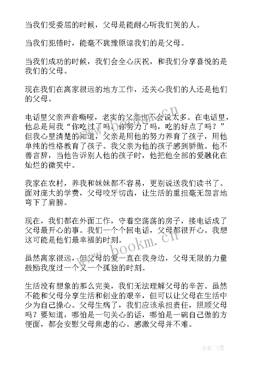 感恩父母演讲稿(模板6篇)