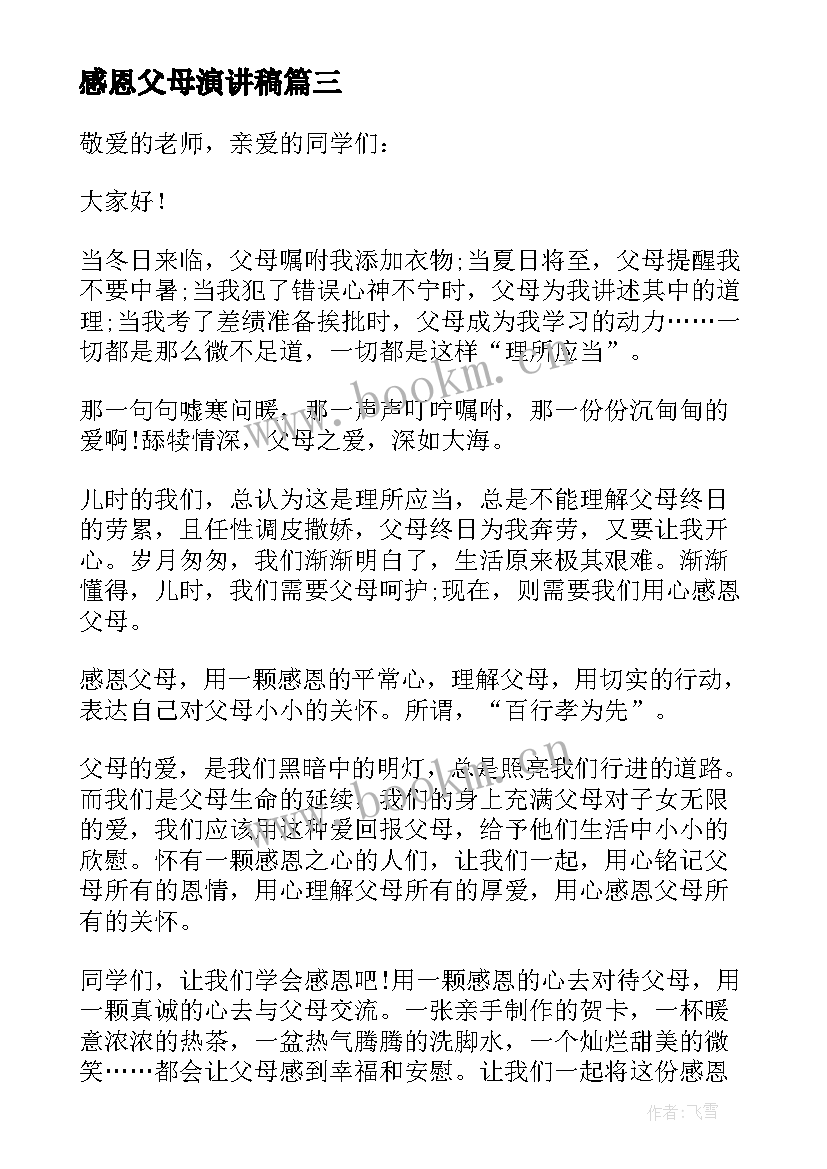 感恩父母演讲稿(模板6篇)