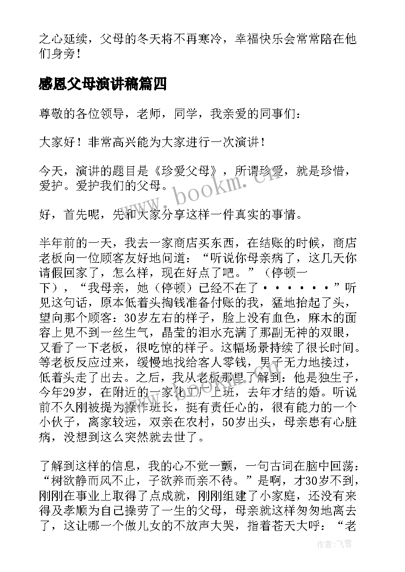 感恩父母演讲稿(模板6篇)